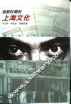 抗战时期的上海文化 封面