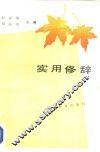 实用修辞 封面