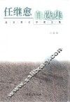 任继愈自选集 封面