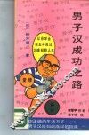 男子汉成功之路 封面