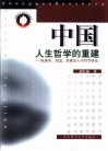 中国人生哲学的重建  陈独秀、胡适、梁漱溟人生哲学研究 封面