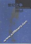 世纪之争  关于爱因斯坦与玻尔争论的对话 封面