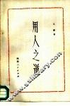 用人之道 封面