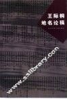 王际桐地名论稿 封面