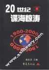 20世纪谍海惊涛 封面