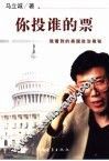你投谁的票  我看到的美国政治奥秘 封面