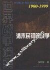 清末民初的战争 封面