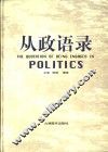 从政语录  上 封面