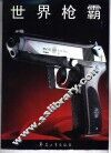 世界枪霸 封面