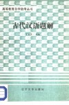 古代汉语题解 封面