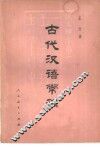 古代汉语常识 封面