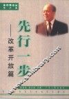 先行一步  改革开放篇 封面