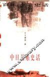 中日关系史话 封面