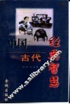 中国古代经典智慧 封面