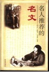 名人推荐的名文 封面