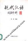 现代汉语  语法修辞 封面