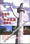 价值观与中华民族凝聚力 封面