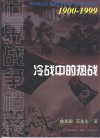 冷战中的热战 封面