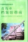 青岛市档案馆指南 封面