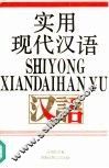 实用现代汉语 封面