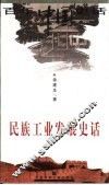 民族工业发展史话 封面
