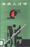 未来人才学 封面