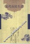 宋代市民生活 封面