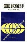 国际政治关系经济学 封面