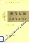 现代汉语语法基本知识 封面