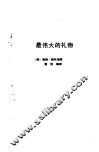 最伟大的礼物  成功第一要素 封面