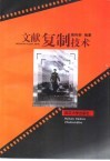 文献复制技术 封面
