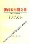 张闻天早期文集  1919.7-1925.6 封面