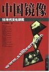 中国镜像  90年代文化研究 封面