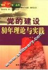 党的建设80年理论与实践 封面