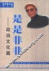 是是非非  政治文化篇 封面