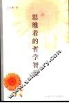 思维着的哲学智性 封面
