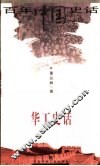 华工史话 封面