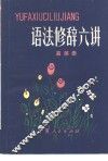 语法修辞六讲 封面