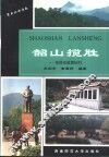 韶山揽胜  毛泽东故里纪行 封面