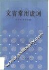 文言常用虚词 封面