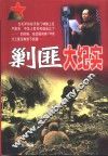 剿匪大纪实  下 封面