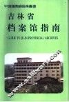 吉林省档案馆指南 封面