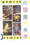 外国常用典故 封面