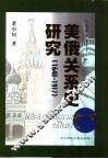 美俄关系史研究  1648-1917 封面