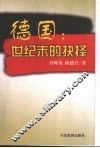 德国  世纪末的抉择 封面