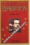 透视新世界 封面