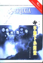 卐字旗下小囚徒 封面