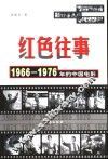 红色往事  1966-1976年的中国电影 封面
