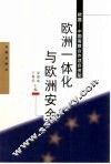 欧洲一体化与欧洲安全 封面