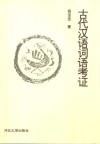 古代汉语词语考证 封面